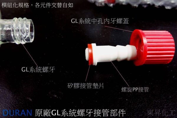 GL系統接管/中孔螺旋PBT紅蓋/PP直型、彎型接管/矽膠接管墊片 DURAN出品：圖片 2